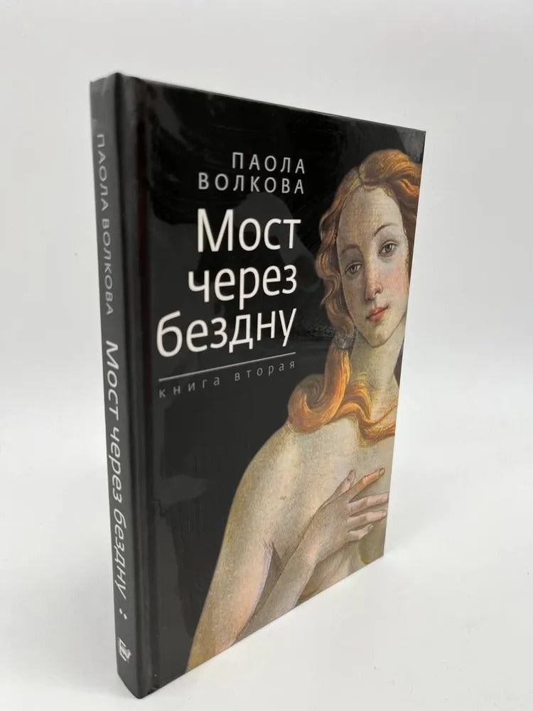 Мост через бездну. Паола Волкова.книга вторая.