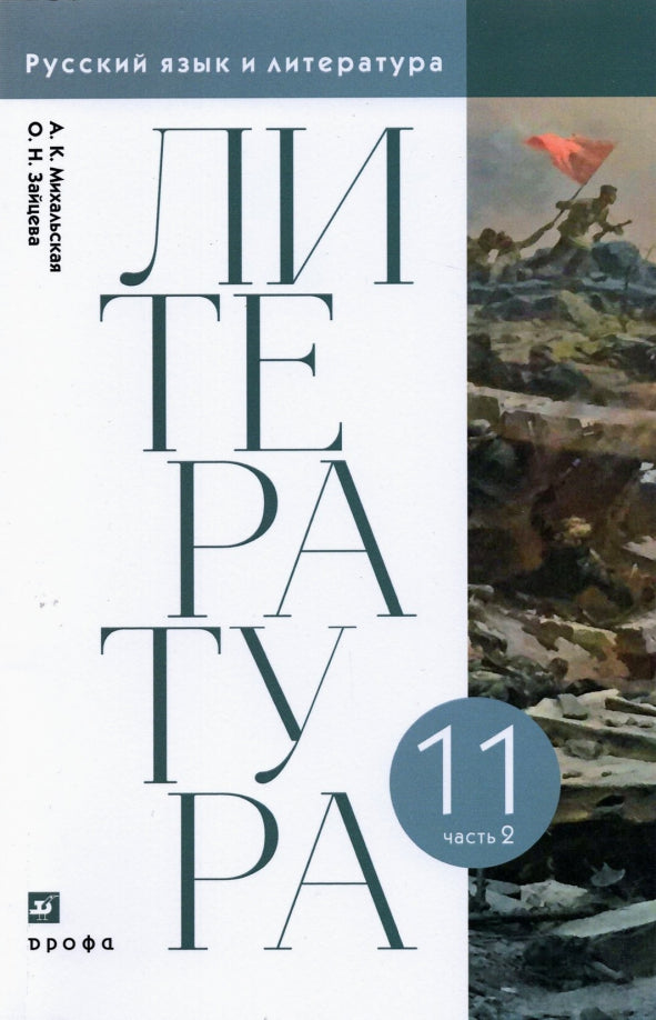 Михальская, Зайцева. Литературное чтение. 11ème classe. (ФП 2019) Учебник. 2 heures. Часть 2 (базовый уровень)