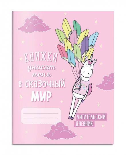 Читательский дневник. Единороги. Les livres sont disponibles dans un miroir de 162 x 210, en gros volume, 64 pièces.