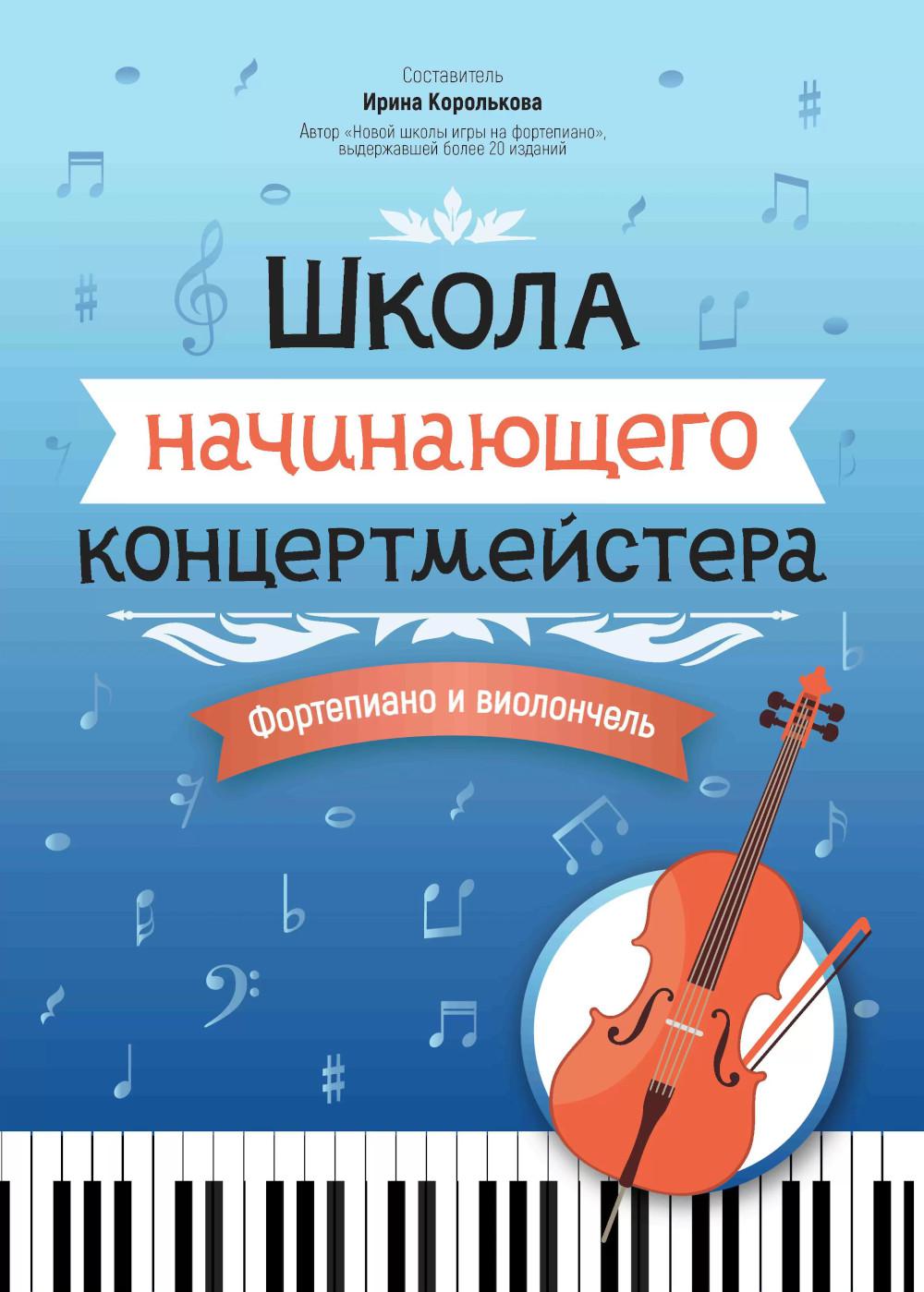 École du concertiste: fortépianique et violon