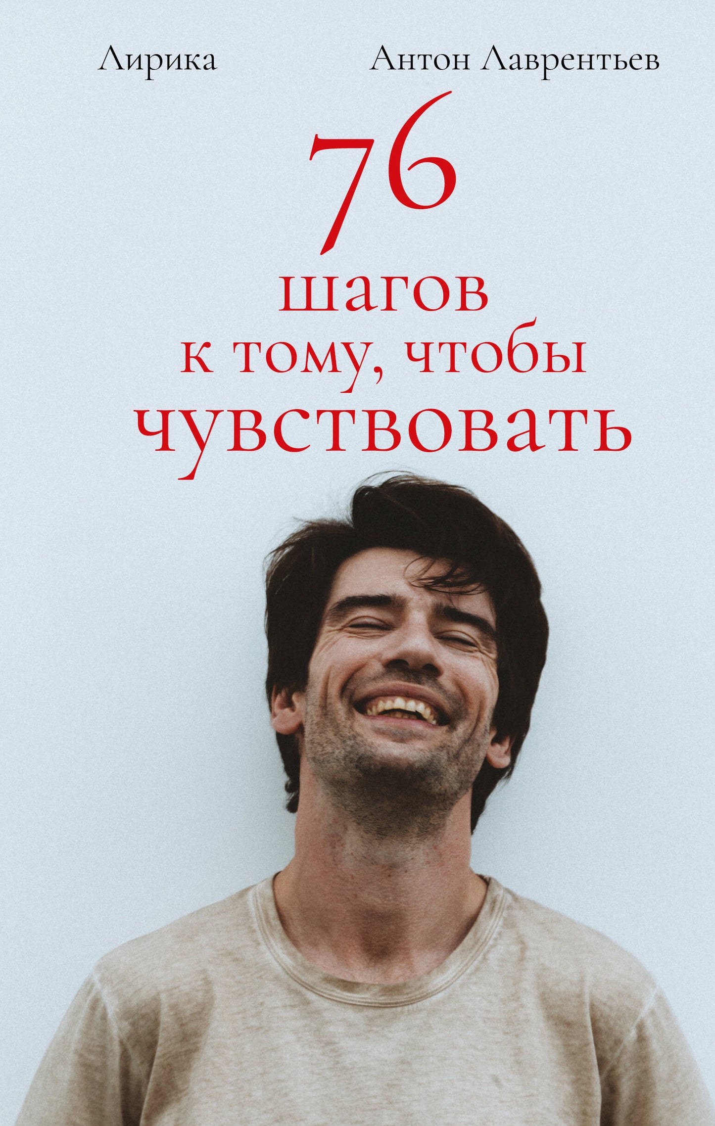 76 fois à ce moment-là, que tu veux. Антон Лаврентьев. Lirika