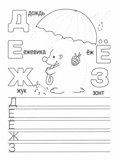 Прописи. Учимся писать и рисовать. Весёлые буквы
