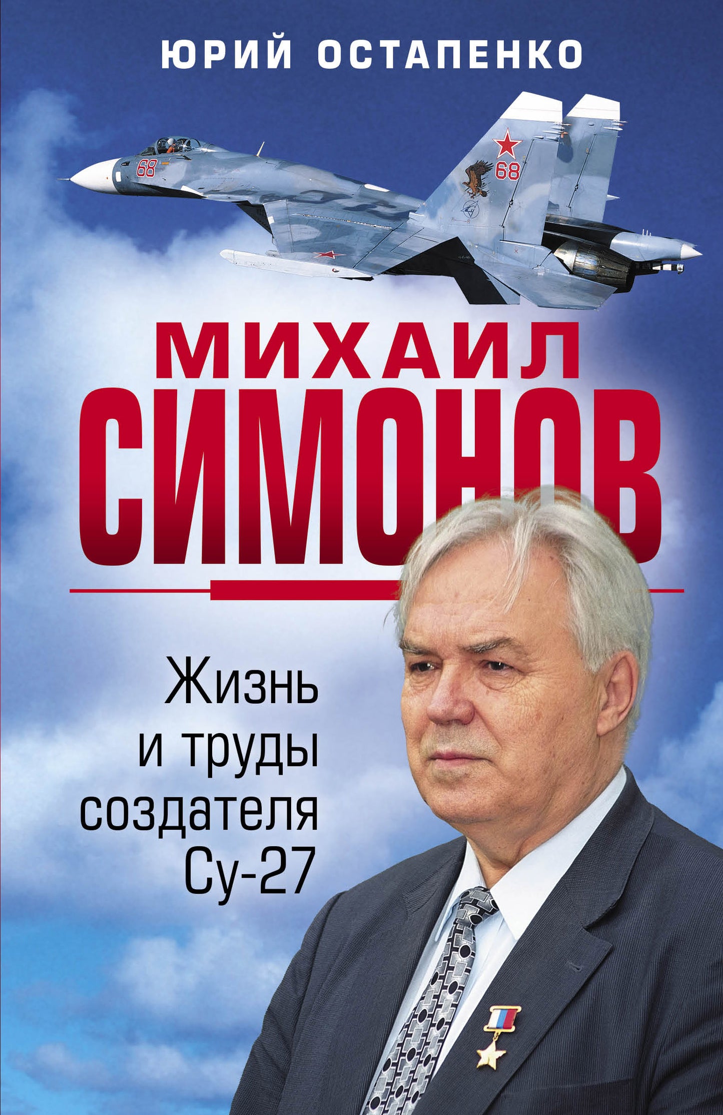 Michael Simonov. Жизнь и труды создателя Су-27