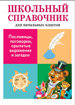 Школьный справочник. Пословицы, поговорки, крылатые выражения и загадки. Сост. Позина Е, Давыдова Т.