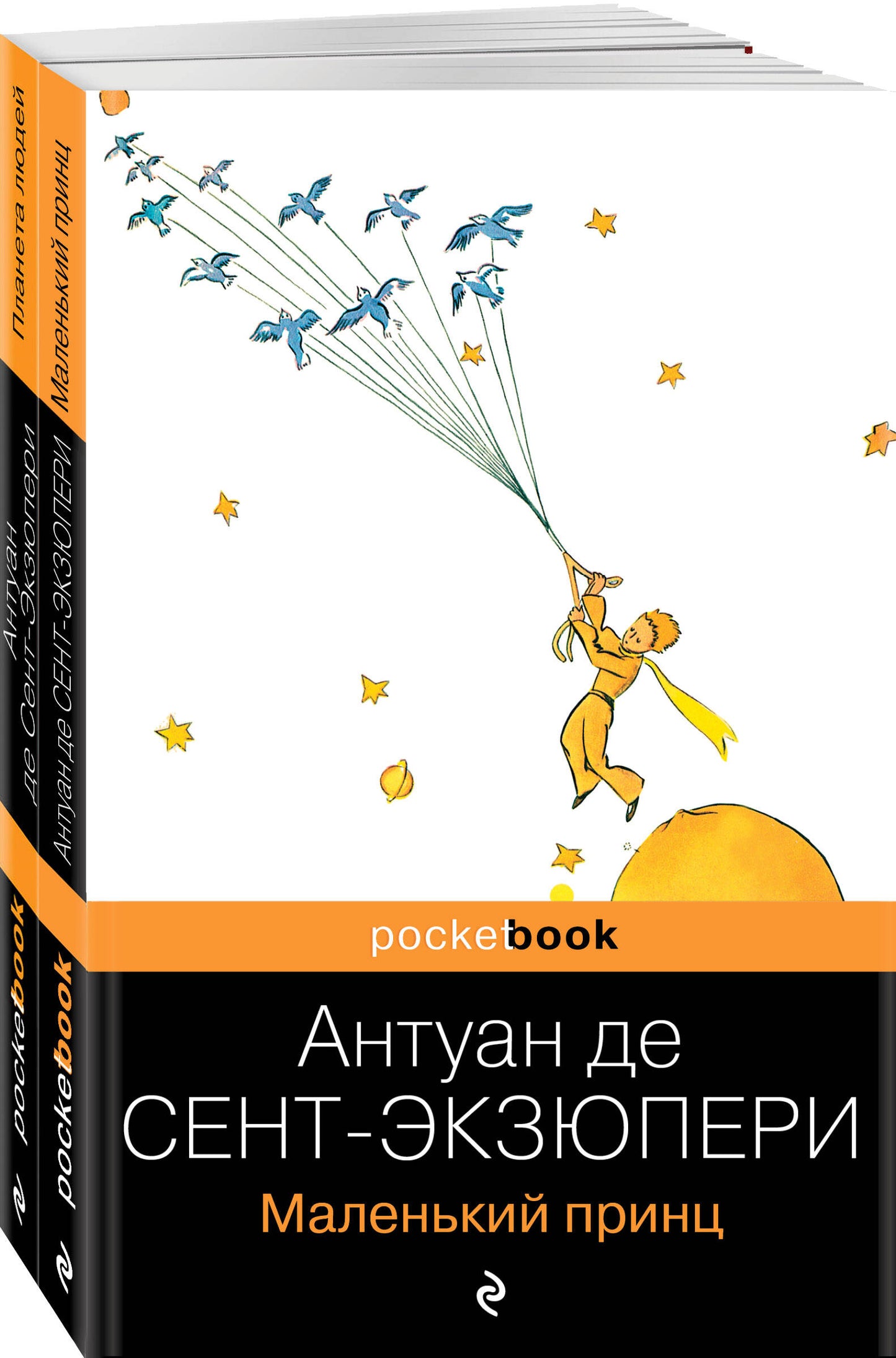 Вселенная Экзюпери (набор из 2-х книг: "Маленький Принц" et "Планета людей" Антуан де Сент-Экзюпери)