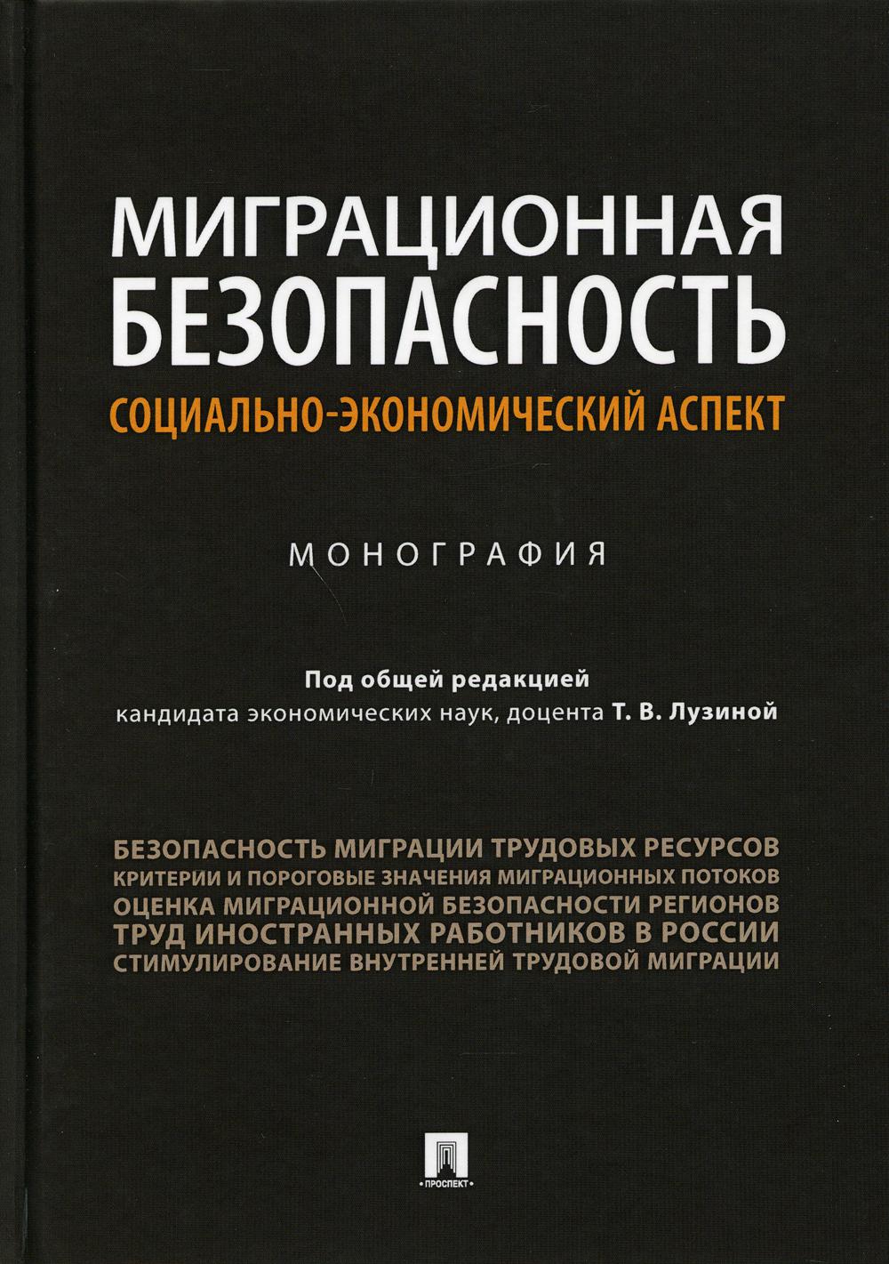 Миграционная безопасность: социально-экономический аспект.Монография.-М.:Проспект,2022. /=239722/