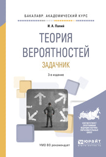 La théorie est vraie. Задачник 3-е изд. , испр. Je suis d'accord. Учебное пособие на академического бакалавриата