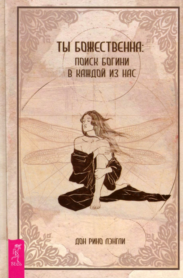 Ты божественна: поиск богини в каждой из нас (3963)