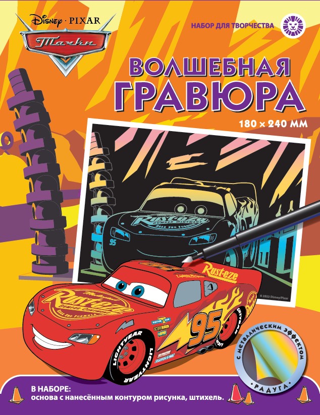 Тачки. Набор для творчества "Волшебная гравюра".