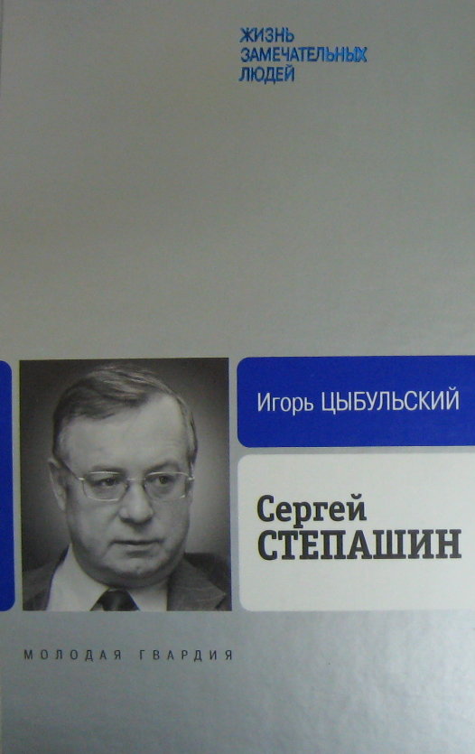 Сергей Степашин