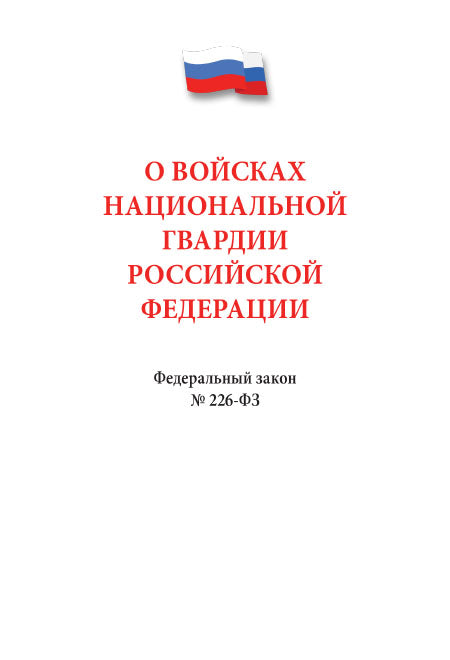 О войсках национальной гвардии РФ № 226-ФЗ.-М.:Проспект,2026.