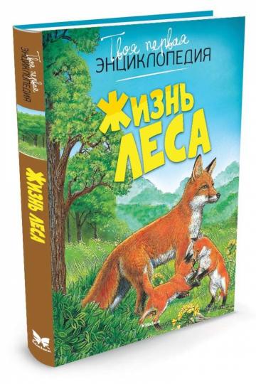 Жизнь леса