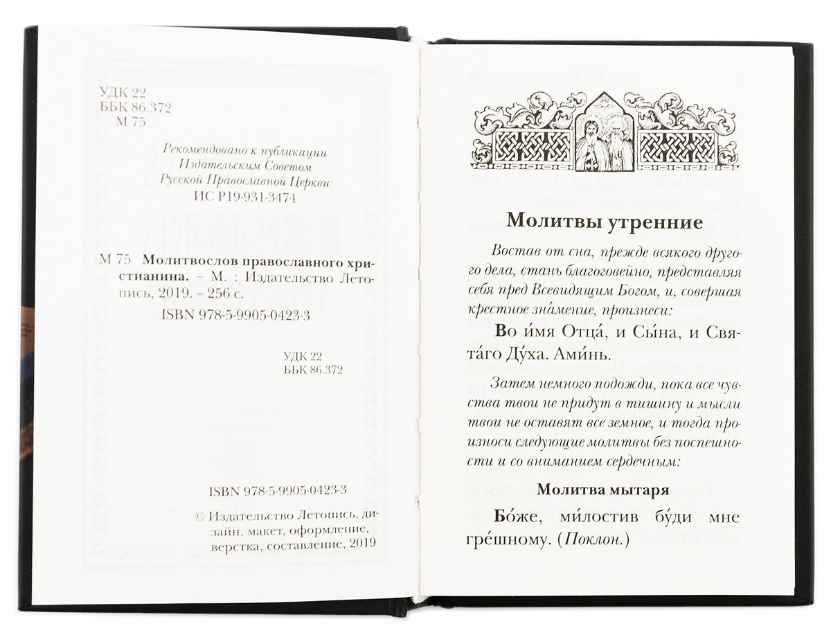 Молитвослов православного христианина