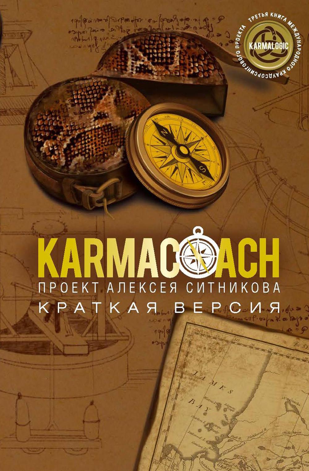 KARMACOACH. Version anglaise. Ситников А.П.