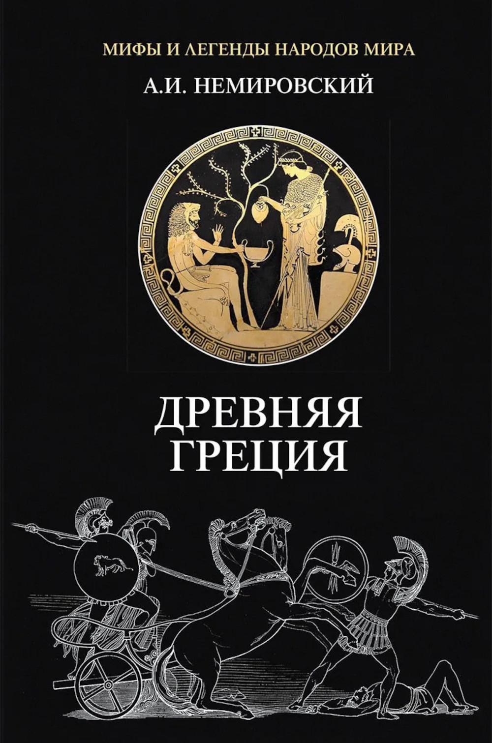 Древняя Греция