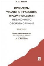 Проблемы уголовно-правового предупреждения незаконного оборота оружия: Монография А.А. Задоян; Отв. réd. И.М. Maskevitch.