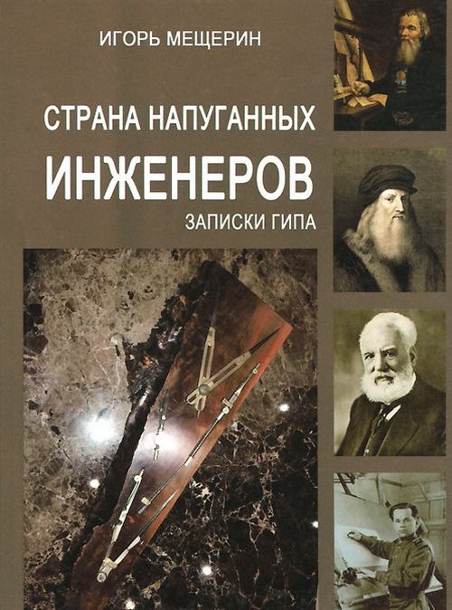 Мещерин И.В. Страна напуганных инженеров. Записки ГИПа.
