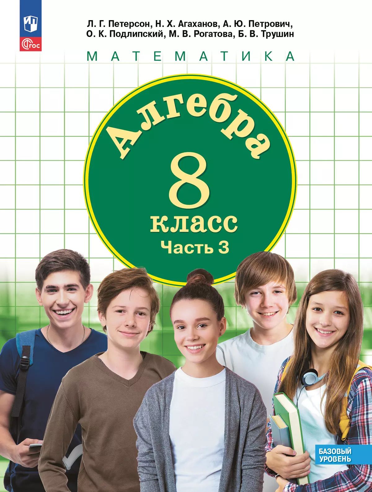 Петерсон. Алгебра 8кл. Учебное пособие в 3ч.Ч.3 / ФГОС 2021