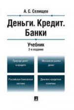 Деньги. Crédit. Banques : Учебник. 2-е изд., перераб.и доп. Селищев А.С.
