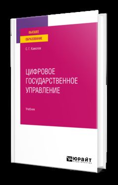ЦИФРОВОЕ ГОСУДАРСТВЕННОЕ УПРАВЛЕНИЕ. Учебник для вузов