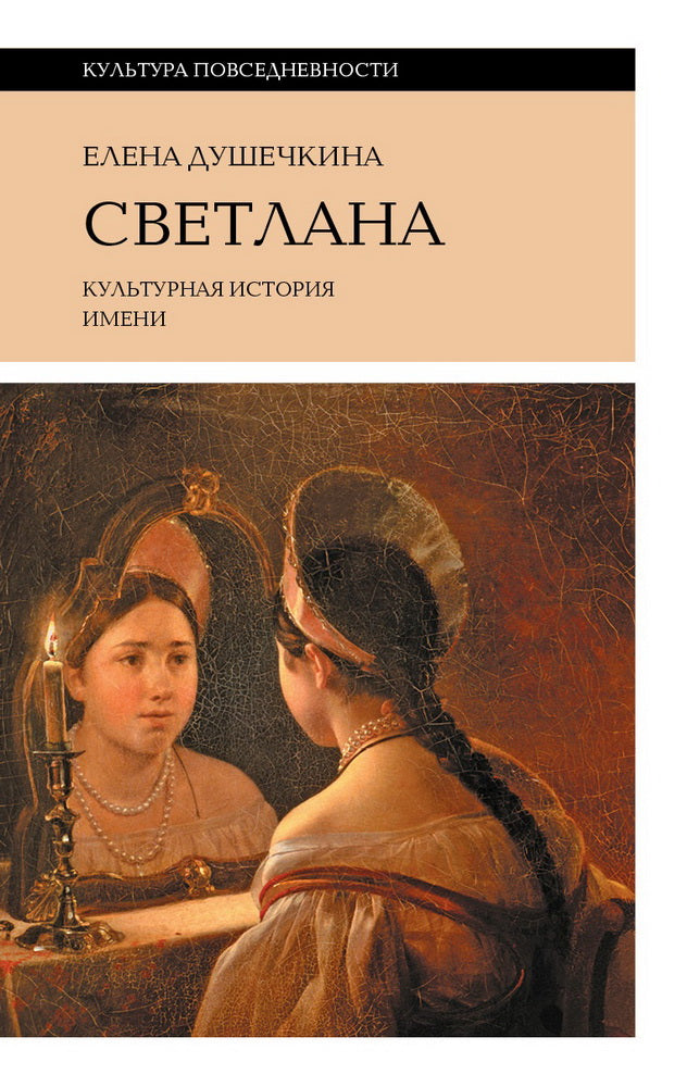Светлана. Культурная история имени. 3-e изд.