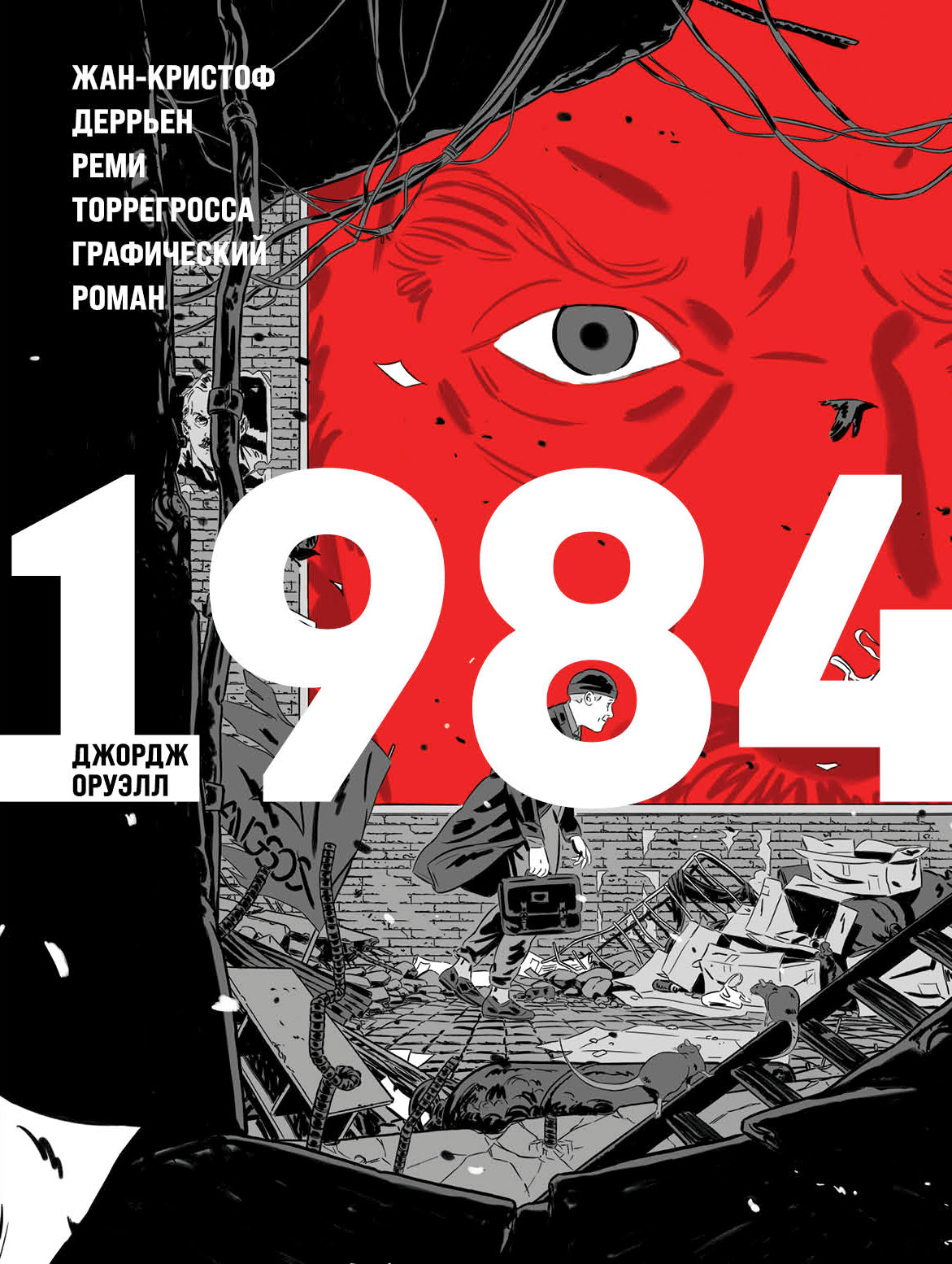 1984. Графический роман
