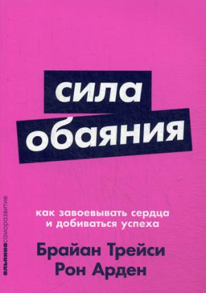 Sila обаяния: Как завоевывать сердца и добиваться успеха + Покет серия