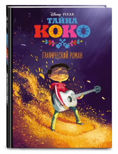 Tayna Coco. Графический роман