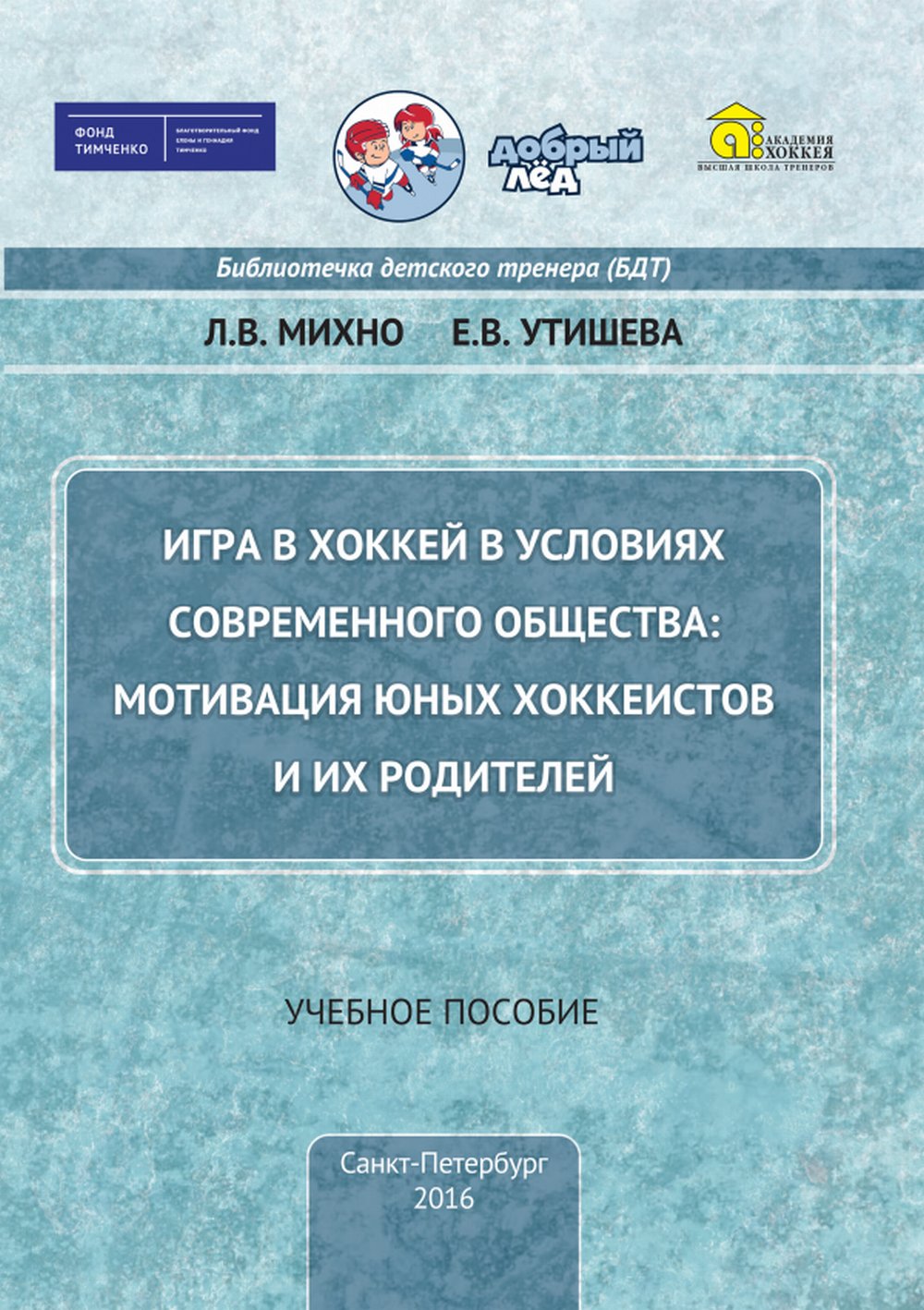 Игра в хоккей в условиях спортивного общества: мотивация юных хоккеистов и их родителей