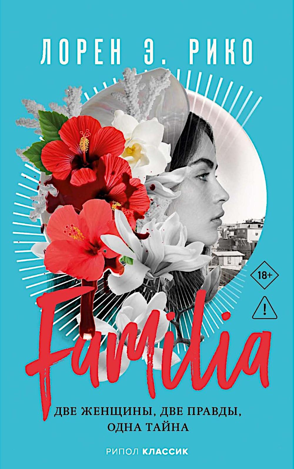 Familia. Две женщины, две правды, одна тайна. Рико Л.Э
