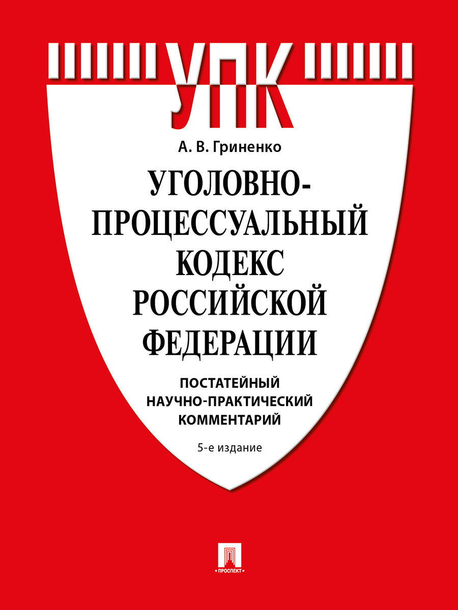 Уголовно-процессуальный кодекс Российской Федерации. Постатейный научно-практический комментарий. Уч. пос.-5-е изд., перераб. и доп.-М.:Проспект,2026.