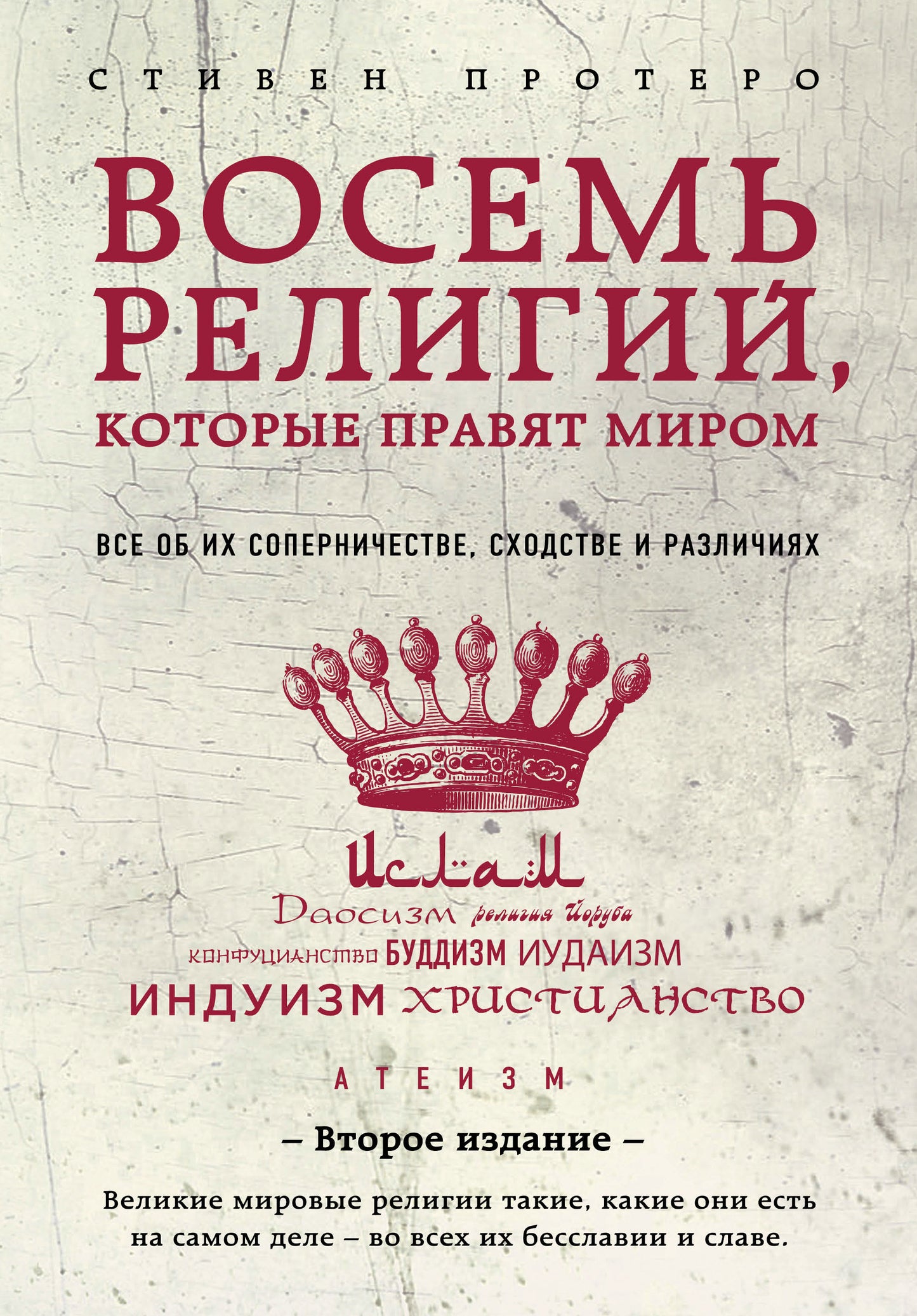 Восемь RELIGий, которые правят миром: Все об их соперничестве, сходстве и различиях (2-е издание)