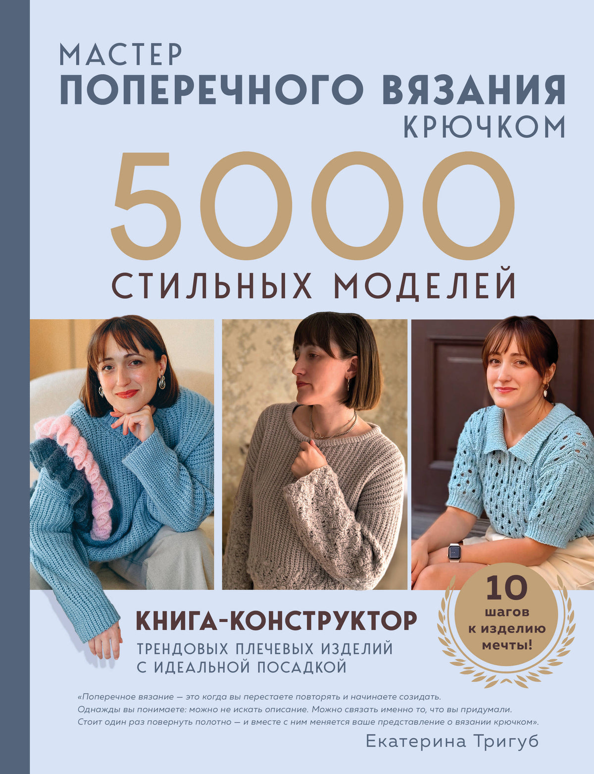 Мастер поперечного вязания крючком. 5000 стильных моделей. Книга-конструктор трендовых плечевых изделий с идеальной посадкой. 10 шагов к изделию мечты!