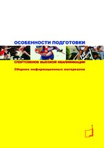 Особенности подготовки спортсменов высокой квалификации. Сборник информационных материалов