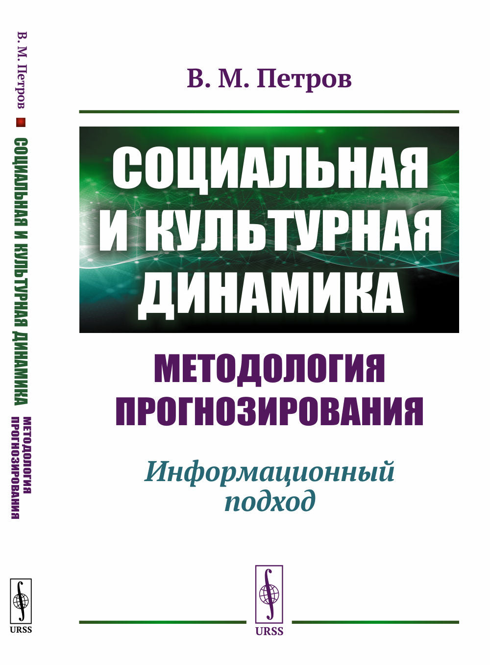 Социальная и культурная динамика: методология прогнозирования: Информационный подход