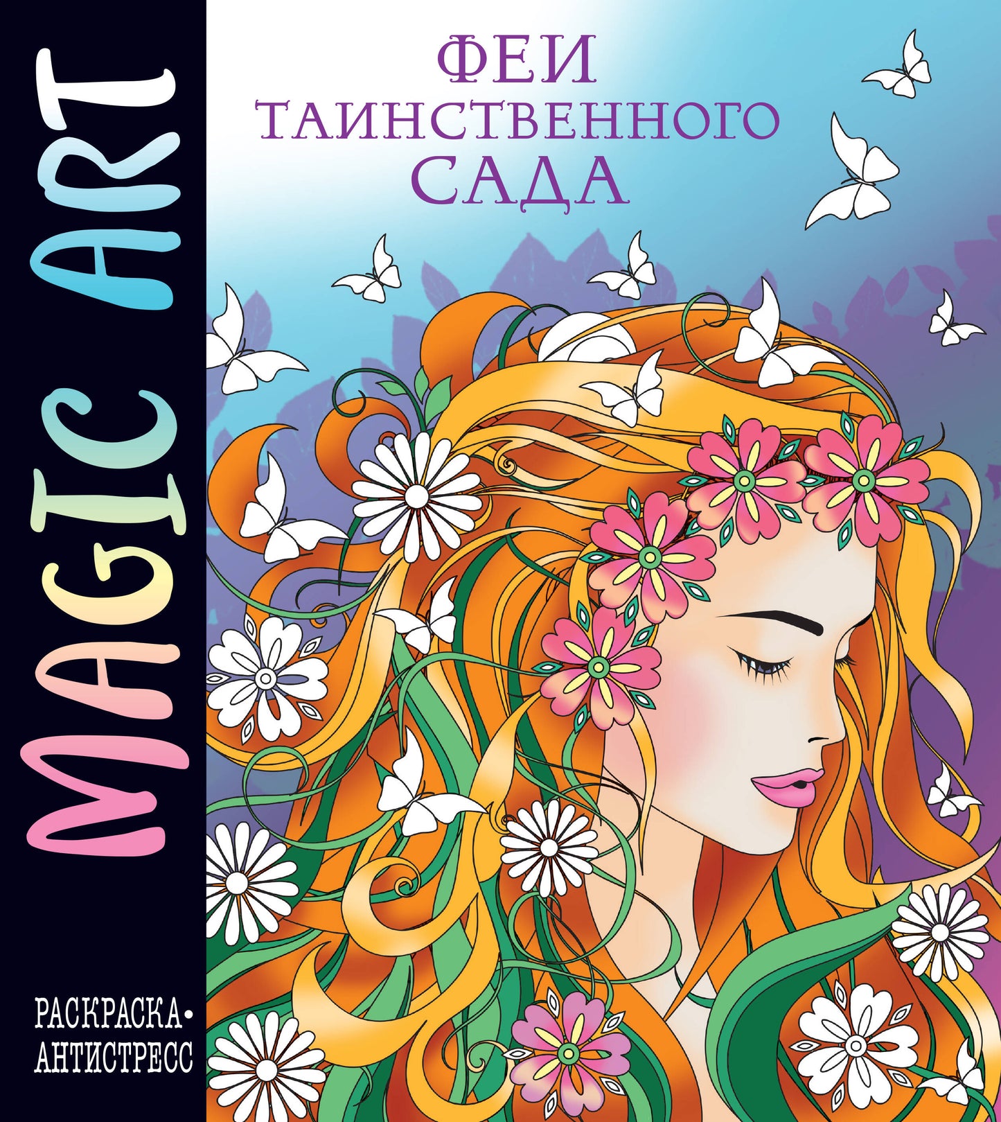 Art magique. Феи таинственного сада