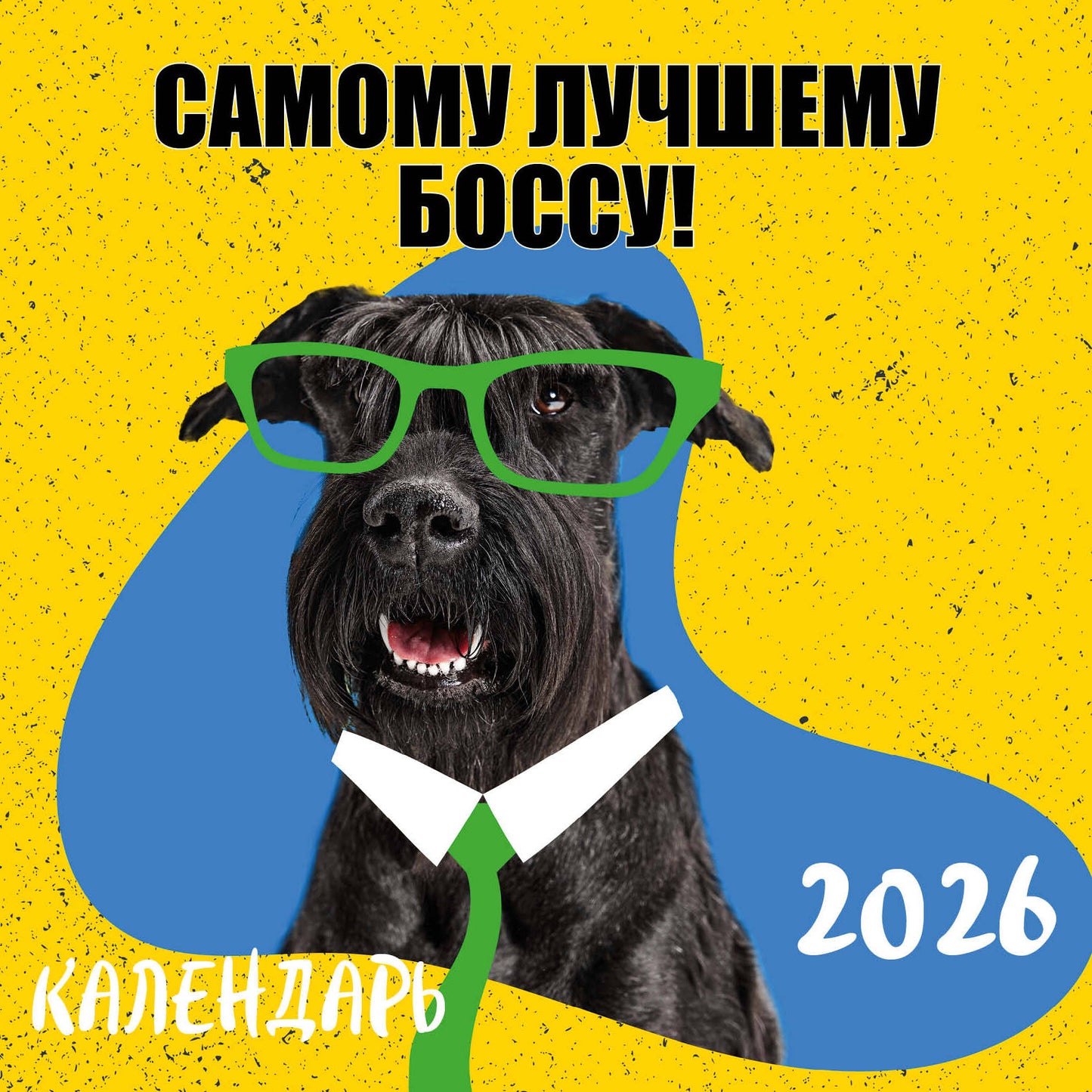 Самому лучшему боссу! Календарь настенный на 2026 год (300х300 мм)