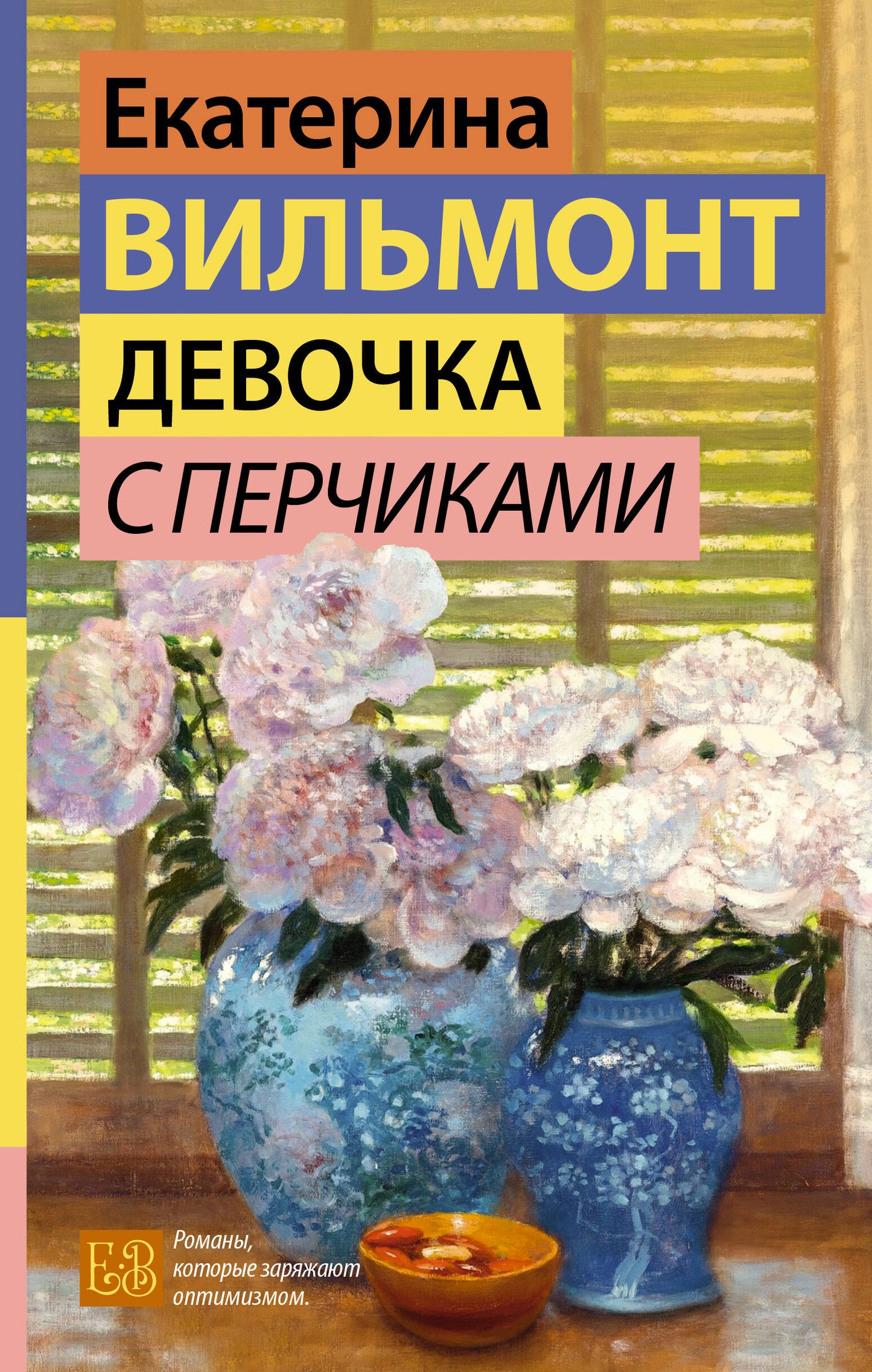 Девочка с перчиками