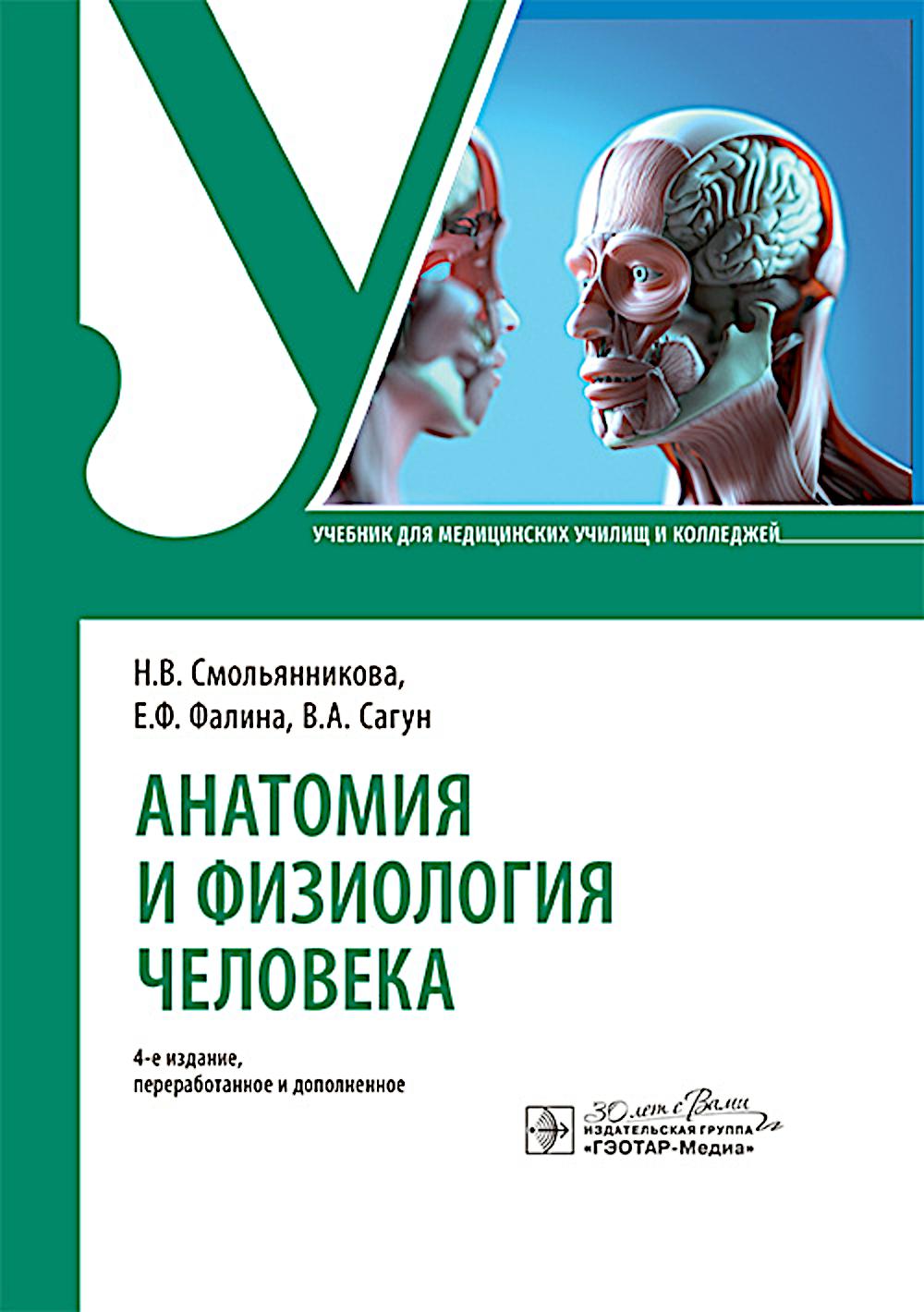 Анатомия и физиология человека : учебник / Н. В. Смольянникова, Е. Ф. Фалина, В. А. Сагун. — 4-е изд., перераб. и доп. — Москва : ГЭОТАР-Медиа, 2025. — 592 с. : ил.