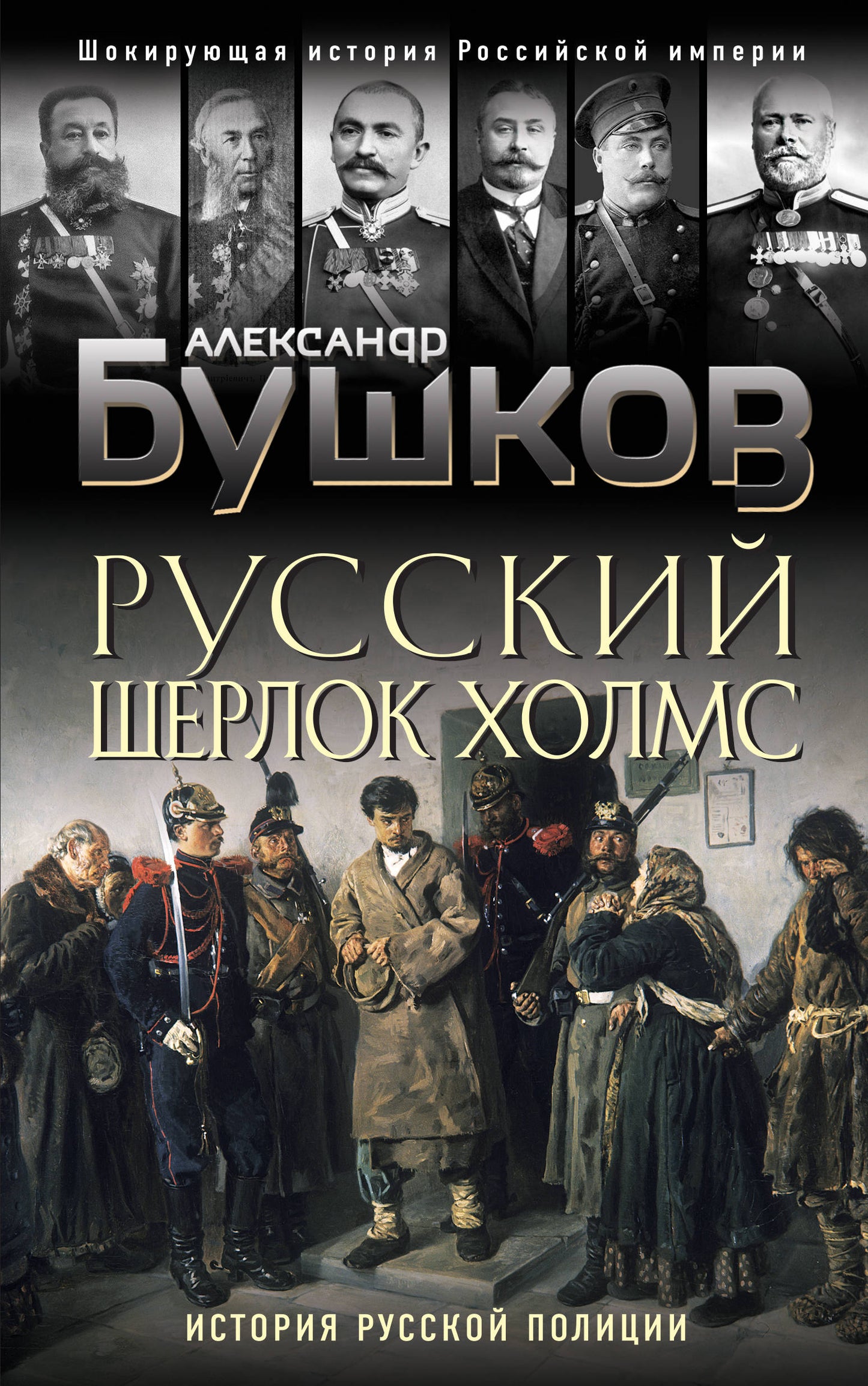 Русский Шерлок Холмс. Histoire de la politique russe