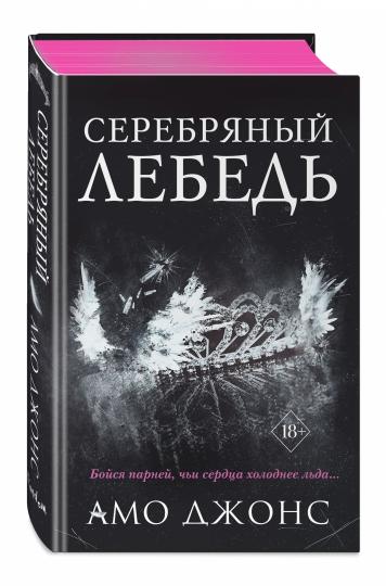 Серебряный лебедь (#1)