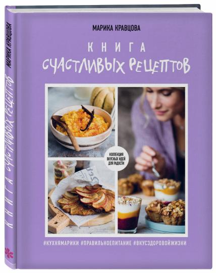 Книга счастливых рецептов