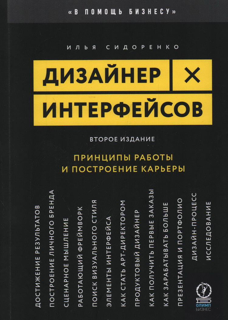 Дизайнер интерфейсов. Les principaux robots et les post-carriers. 2-е изд., испр. je suis d'accord