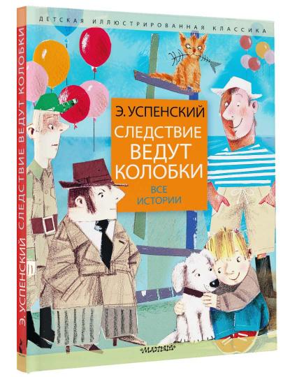 Следствие ведут колобки. Toute l'histoire