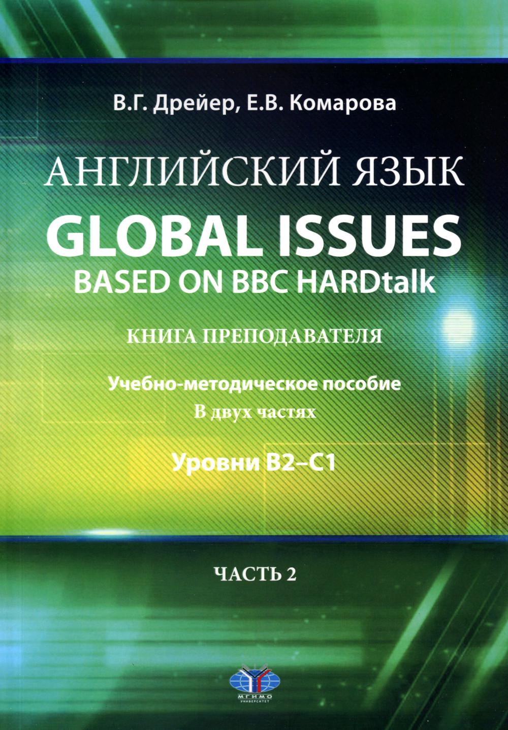Английский язык. Problèmes mondiaux basés sur BBC HARDtalk : книга преподавателя. Учебно-методическое пособие. В двух частях: уровни В2–С1. Partie 2