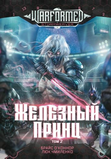 Железный Принц. Первая книга цикла "Войнорожденный: Ткач Бури". Т. 2