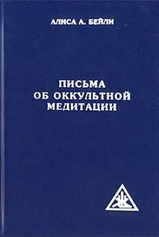 Письма об оккультной медитации