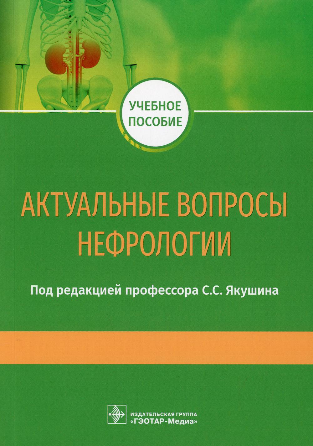 Актуальные вопросы нефрологии : учебное пособие (в клиническая ординатура - по специальности 31.08.43 «Нефрология»)