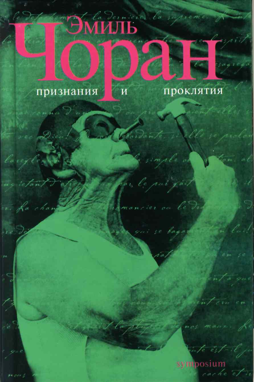 Признания и проклятия: Философская эссеистика