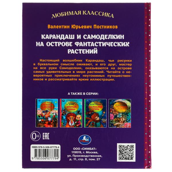 Карандаш и Самоделкин на острове фантастических растений. В. Ю. Постников. 192 стр. Умка в кор.10шт